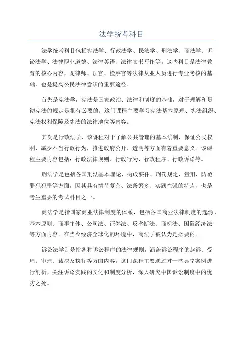 法学统考科目