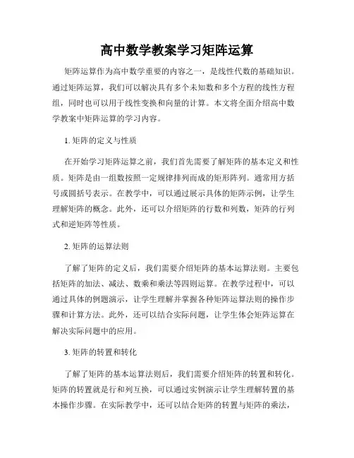 高中数学教案学习矩阵运算