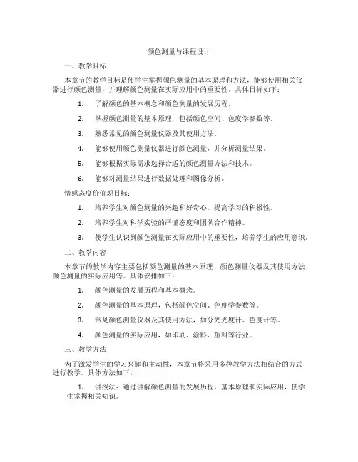 颜色测量与课程设计