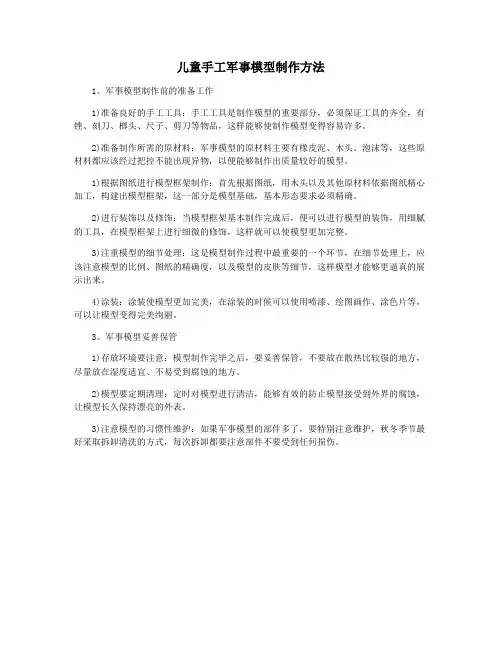 儿童手工军事模型制作方法