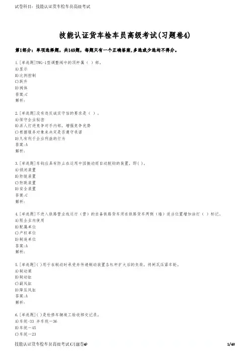 技能认证货车检车员高级考试(习题卷4)