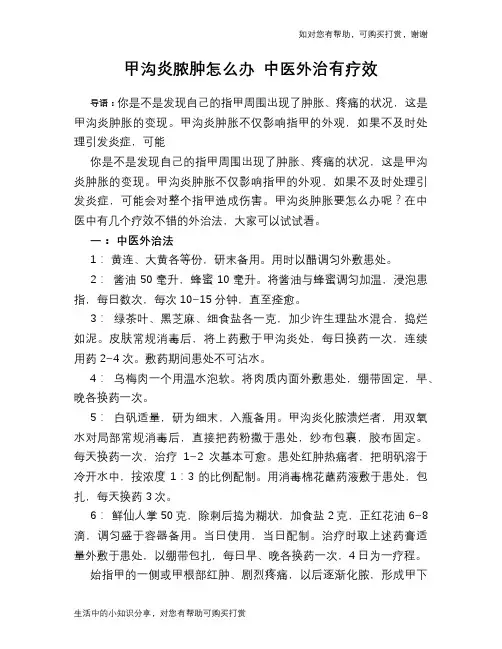 甲沟炎脓肿怎么办 中医外治有疗效