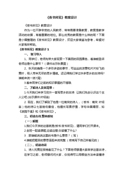 《夜书所见》教案设计
