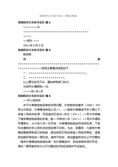 党政机关公文命令范文（精选19篇）