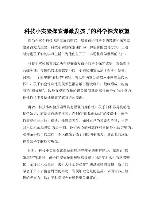 科技小实验探索课激发孩子的科学探究欲望