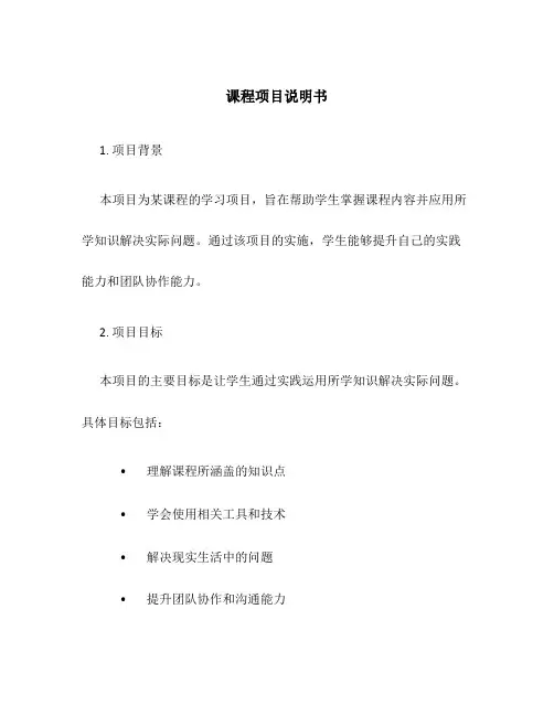 课程项目说明书