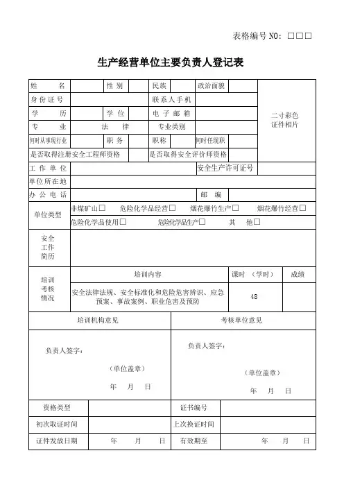 生产经营单位主要负责人登记表