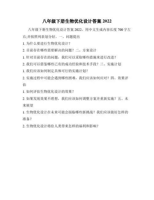 八年级下册生物优化设计答案2022