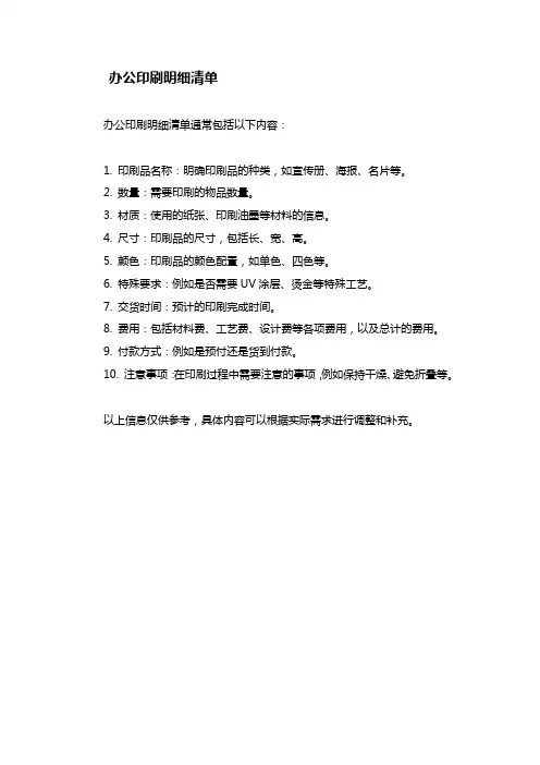 办公印刷明细清单