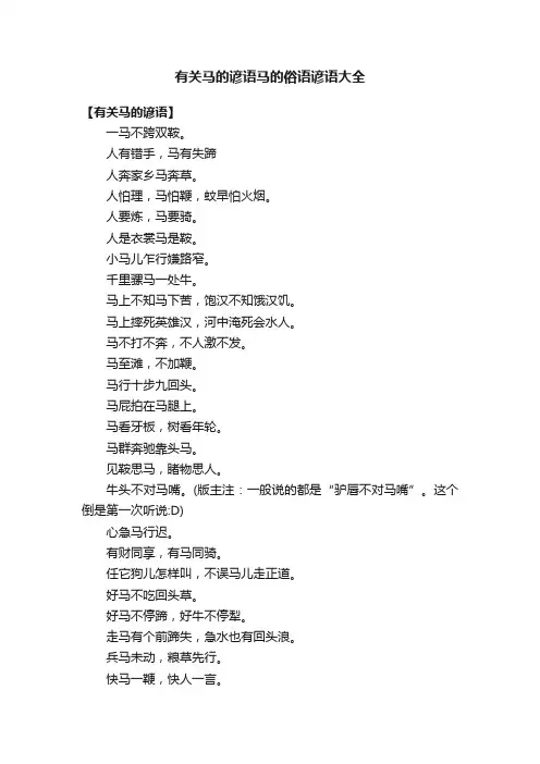 有关马的谚语马的俗语谚语大全
