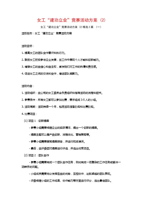 女工“建功立业”竞赛活动方案2篇