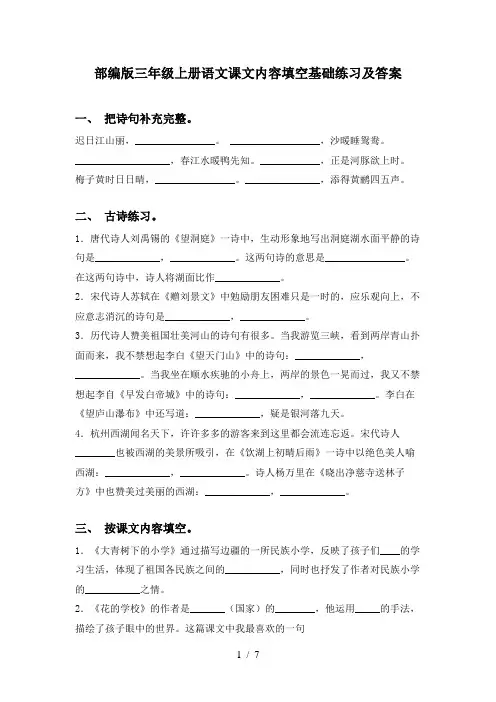 部编版三年级上册语文课文内容填空基础练习及答案