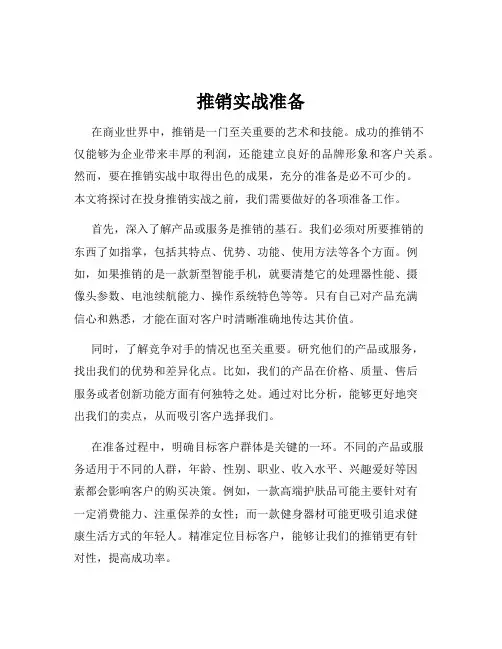 推销实战准备