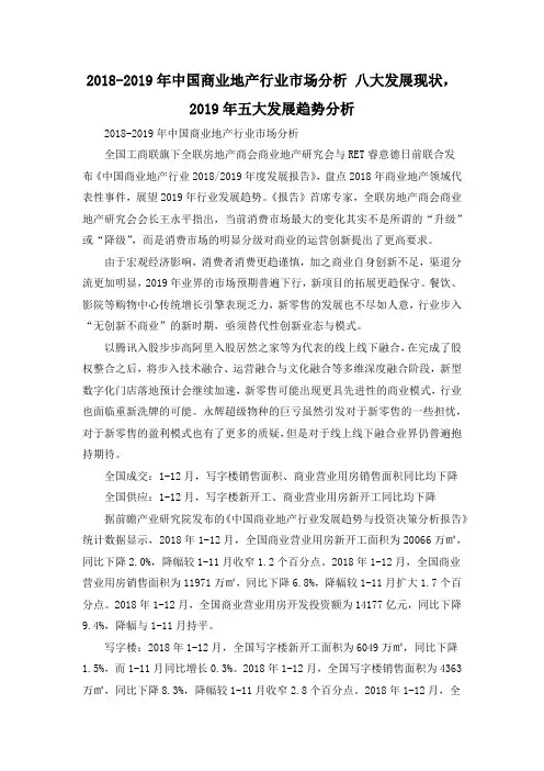 2018-2019年中国商业地产行业市场分析 八大发展现状,2019年五大发展趋势分析