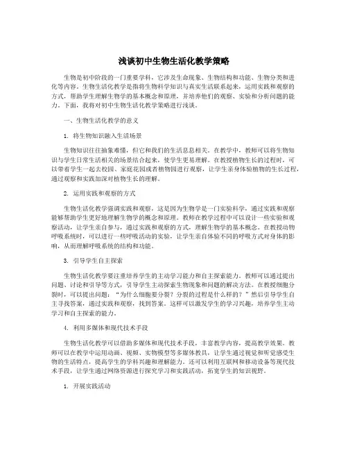 浅谈初中生物生活化教学策略