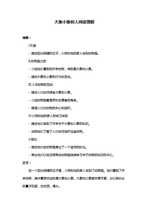 大象小象和人阅读理解