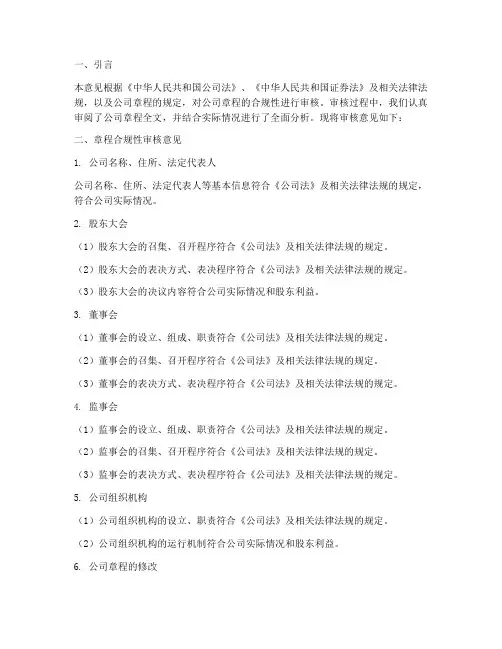 章程合规审核意见模板
