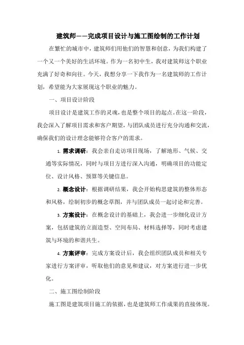 建筑师——完成项目设计与施工图绘制的工作计划