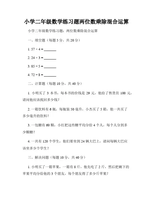 小学二年级数学练习题两位数乘除混合运算