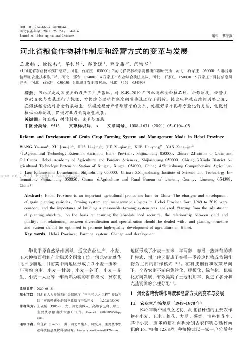 河北省粮食作物耕作制度和经营方式的变革与发展