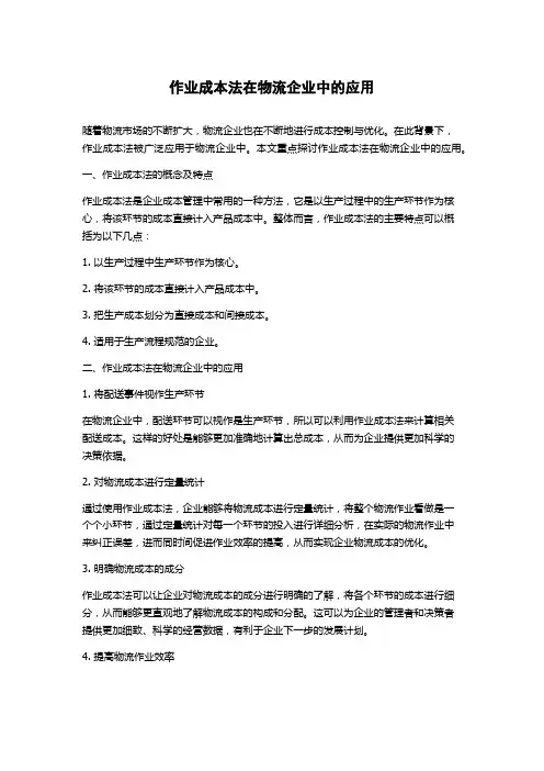 作业成本法在物流企业中的应用