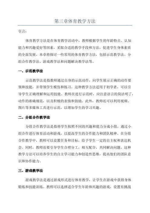 第三章体育教学方法