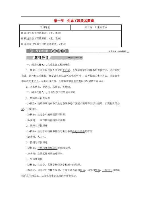 高中生物第四章生态工程第一节生态工程及其原理学案苏教版选修3