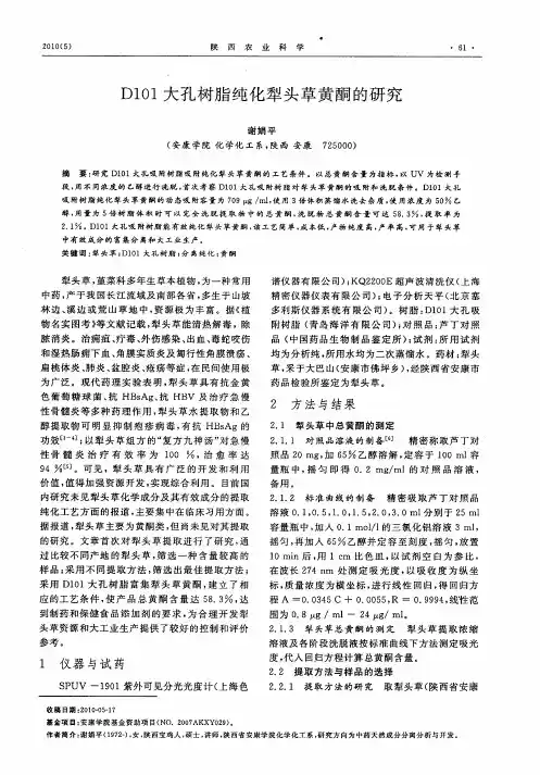 D101大孔树脂纯化犁头草黄酮的研究