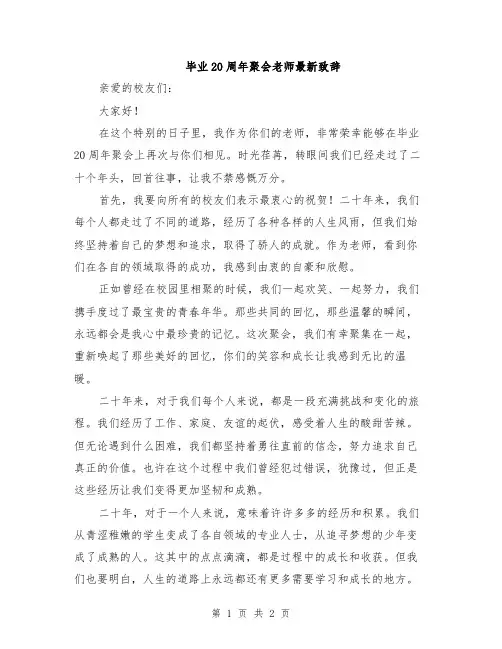 毕业20周年聚会老师最新致辞