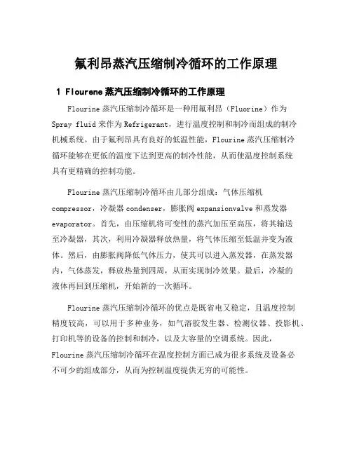 氟利昂蒸汽压缩制冷循环的工作原理