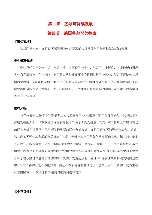 高中地理第二章 第四节 德国鲁尔区的探索(教案)中图版必修3