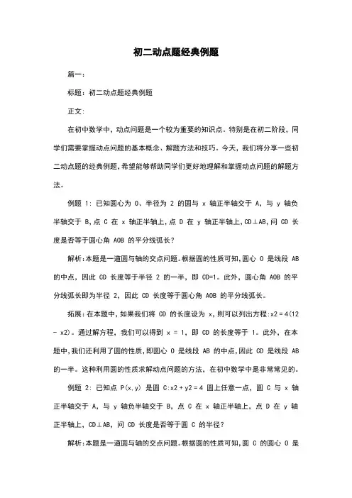 初二动点题经典例题