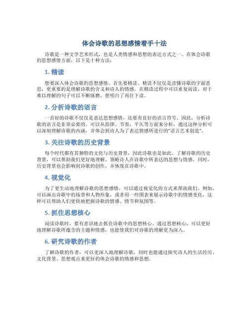 “体会诗歌的思想感情”着手十法