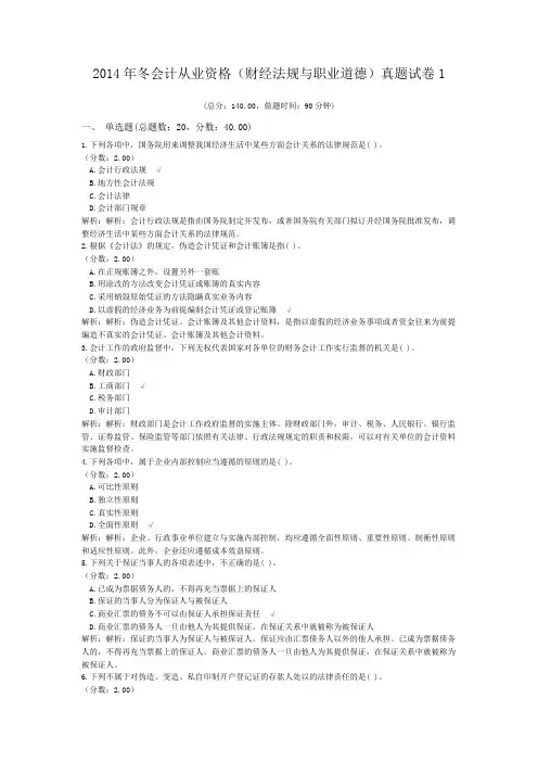 2014年冬会计从业资格(财经法规与职业道德)真题试卷1