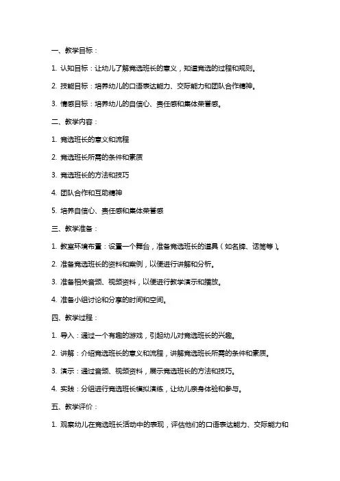 大班语言《竞选小班长》游戏教案