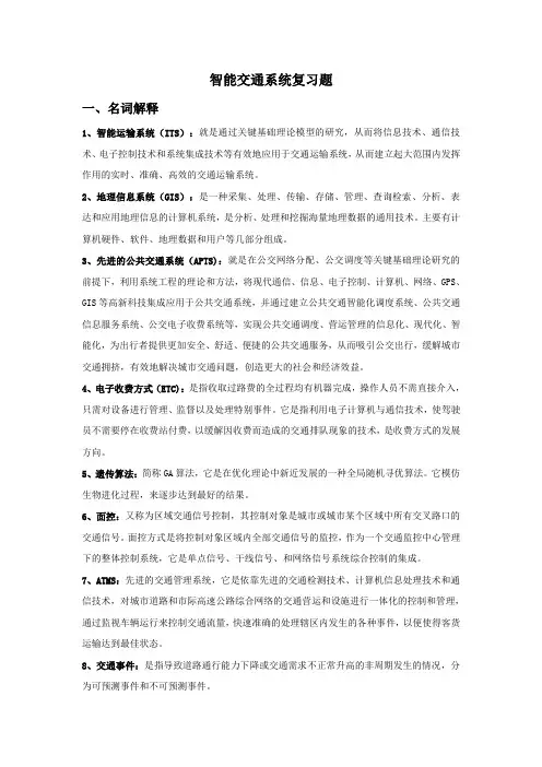 (完整版)智能交通系统复习题1