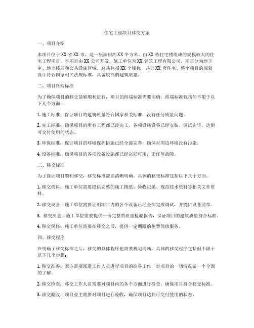 住宅工程项目移交方案