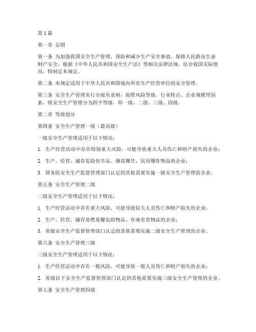 安全管理分级规定(3篇)