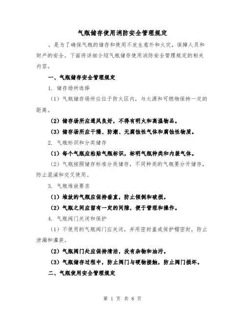 气瓶储存使用消防安全管理规定(3篇)