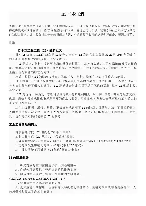 IE工业工程