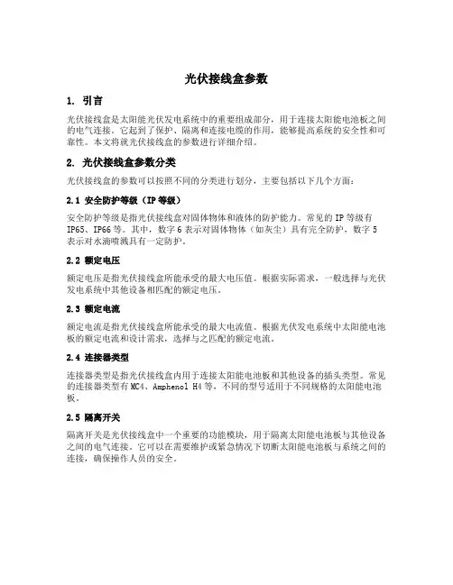 光伏接线盒参数