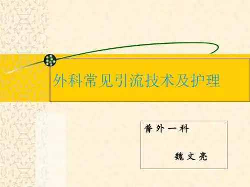 普外科各种引流管的护理-PPT课件