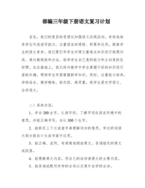 部编三年级下册语文复习计划