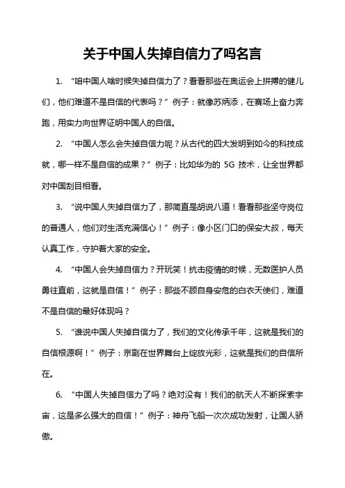 关于中国人失掉自信力了吗名言