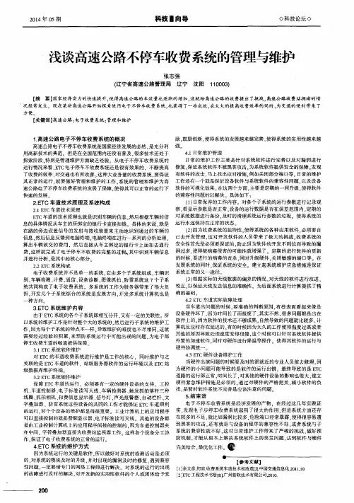 浅谈高速公路不停车收费系统的管理与维护