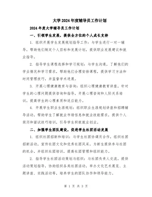 大学2024年度辅导员工作计划