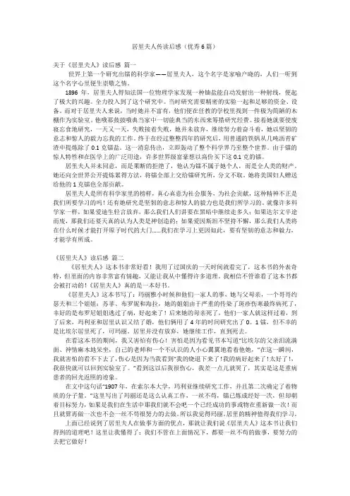 居里夫人传读后感(优秀6篇)