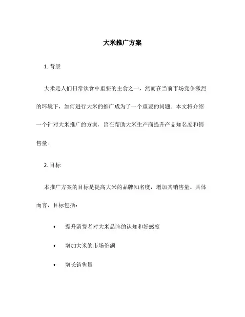 大米推广方案