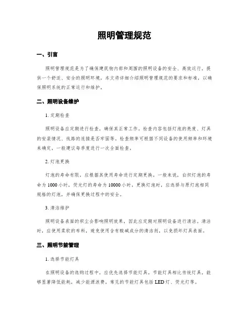 照明管理规范