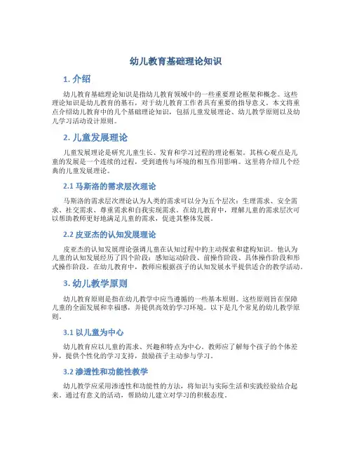 幼儿教育基础理论知识